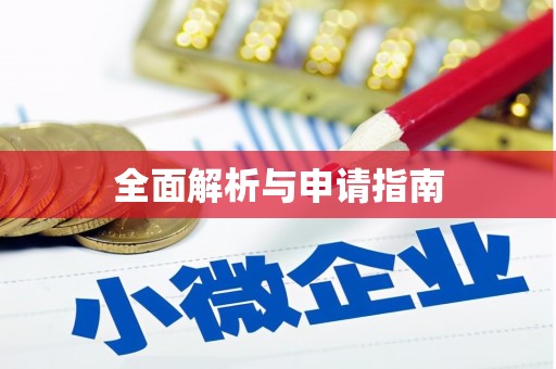 北投全面解析与申请指南