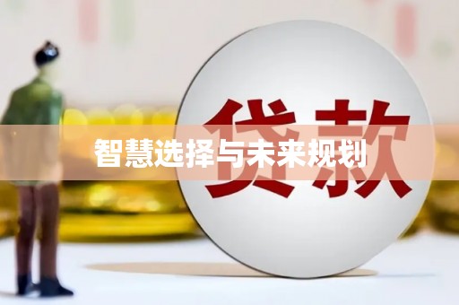 北投智慧选择与未来规划