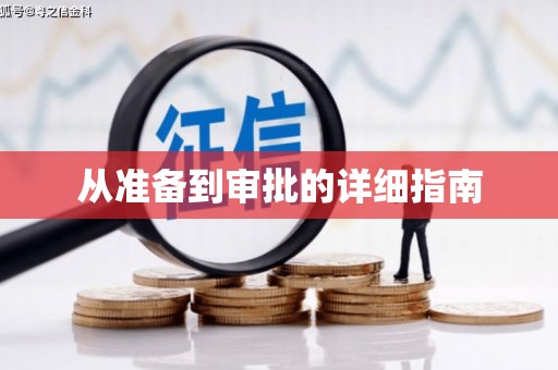 北投从准备到审批的详细指南