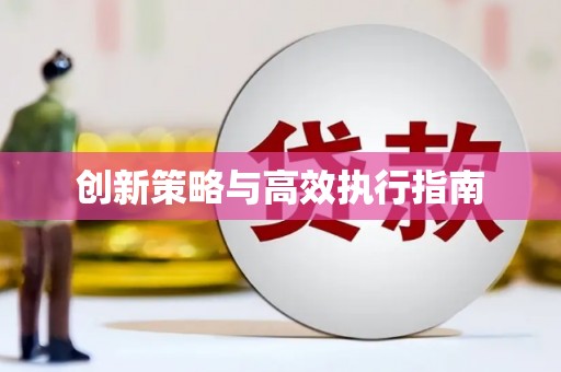 北投创新策略与高效执行指南