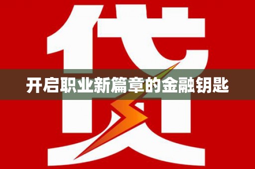 北投开启职业新篇章的金融钥匙