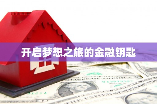 北投开启梦想之旅的金融钥匙