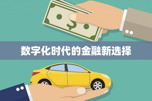 北投数字化时代的金融新选择