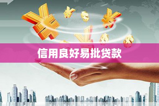北投信用良好易批贷款