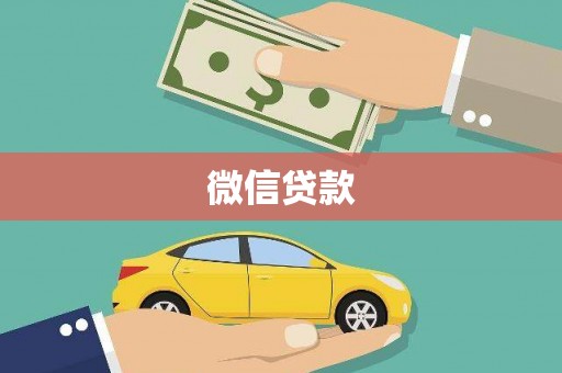 北投微信贷款