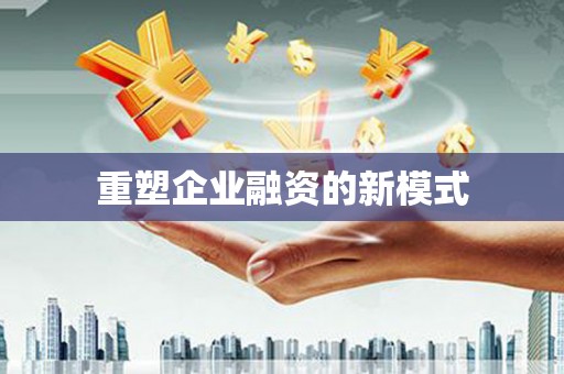 北投重塑企业融资的新模式