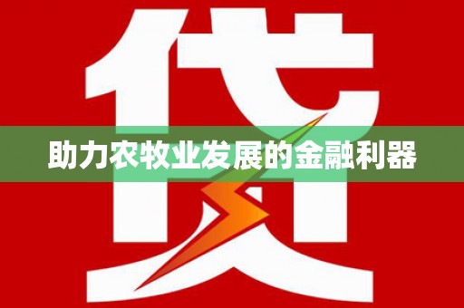 北投助力农牧业发展的金融利器