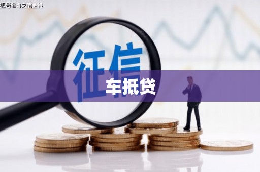 北投车抵贷