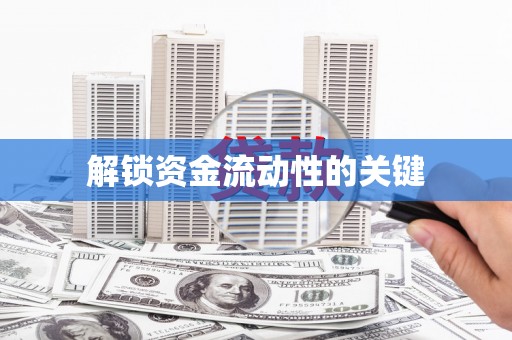 北投解锁资金流动性的关键