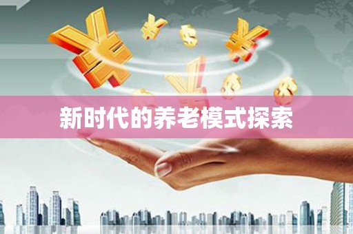 北投新时代的养老模式探索