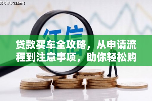 北投贷款买车全攻略，从申请流程到注意事项，助你轻松购车
