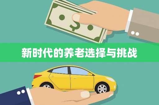 北投新时代的养老选择与挑战