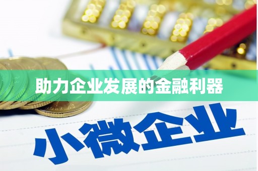 北投助力企业发展的金融利器