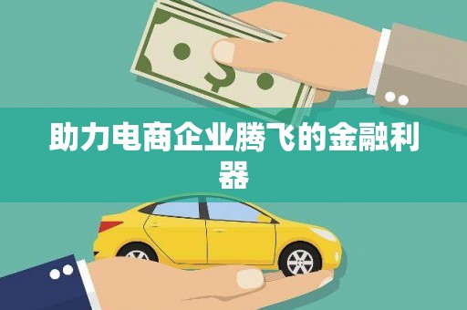 北投助力电商企业腾飞的金融利器