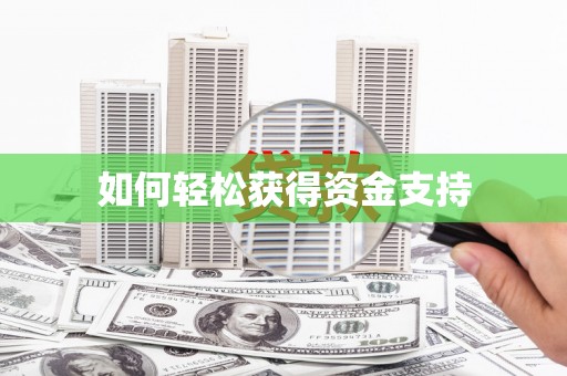 北投如何轻松获得资金支持