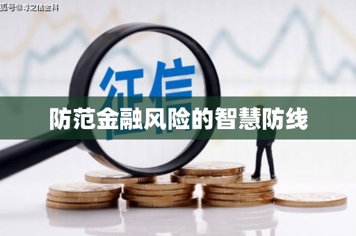 北投防范金融风险的智慧防线