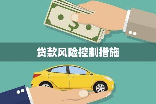 北投贷款风险控制措施