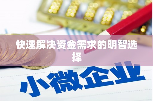 北投快速解决资金需求的明智选择