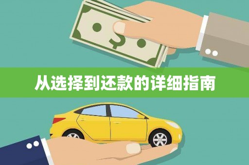 北投从选择到还款的详细指南