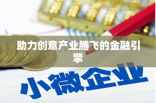 北投助力创意产业腾飞的金融引擎