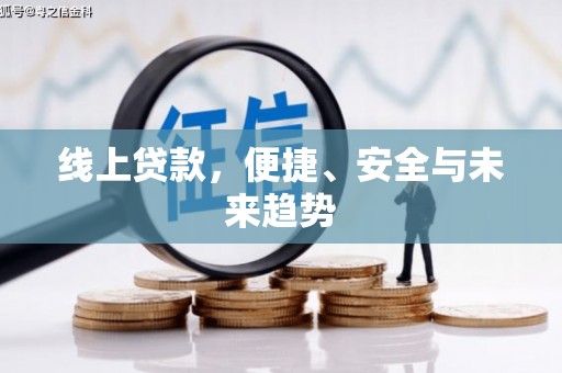 北投线上贷款，便捷、安全与未来趋势