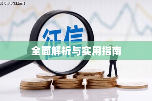 北投全面解析与实用指南