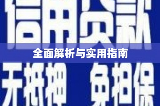 北投全面解析与实用指南