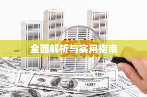 北投全面解析与实用指南
