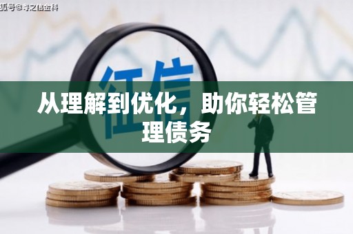 北投从理解到优化，助你轻松管理债务