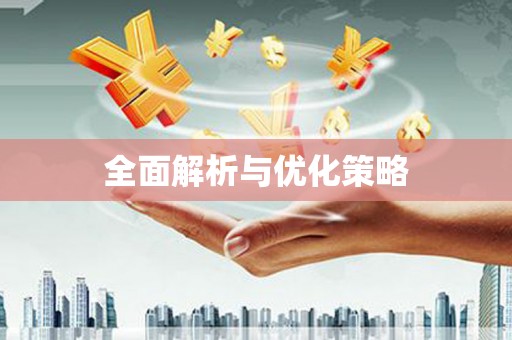 北投全面解析与优化策略