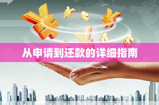 北投从申请到还款的详细指南