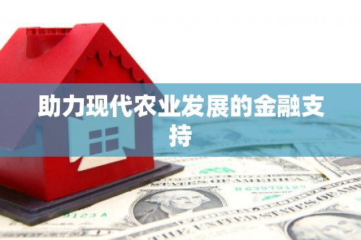 北投助力现代农业发展的金融支持