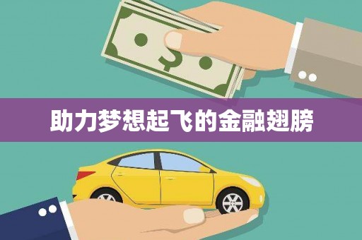 北投助力梦想起飞的金融翅膀
