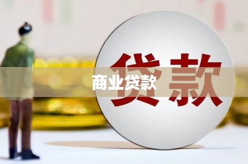 北投商业贷款