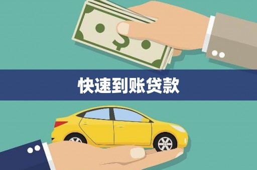北投快速到账贷款