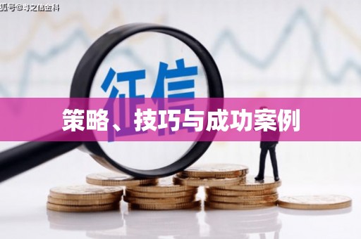 北投策略、技巧与成功案例