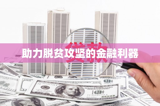 北投助力脱贫攻坚的金融利器