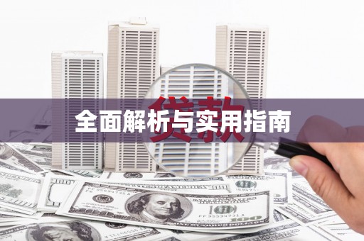 北投全面解析与实用指南