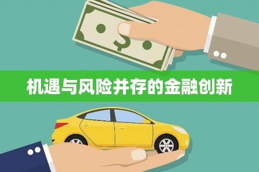 北投机遇与风险并存的金融创新