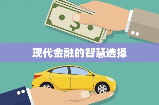 北投现代金融的智慧选择