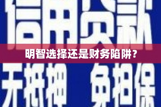 北投明智选择还是财务陷阱？