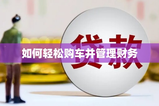 北投如何轻松购车并管理财务