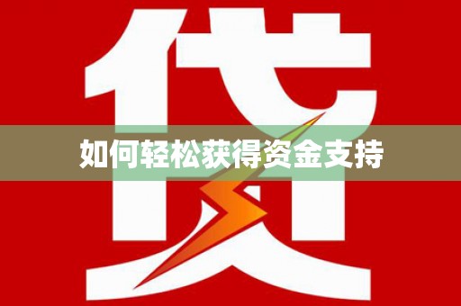 北投如何轻松获得资金支持
