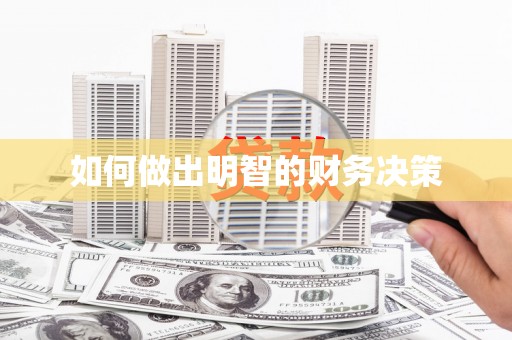 北投如何做出明智的财务决策