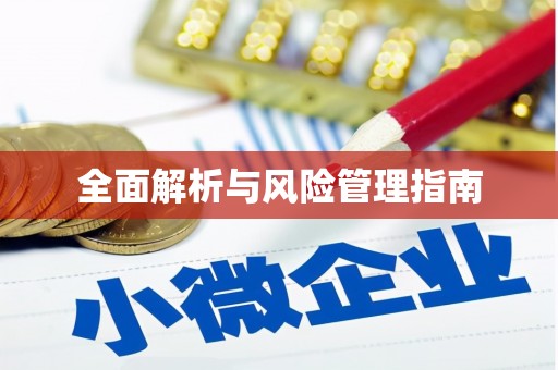 北投全面解析与风险管理指南