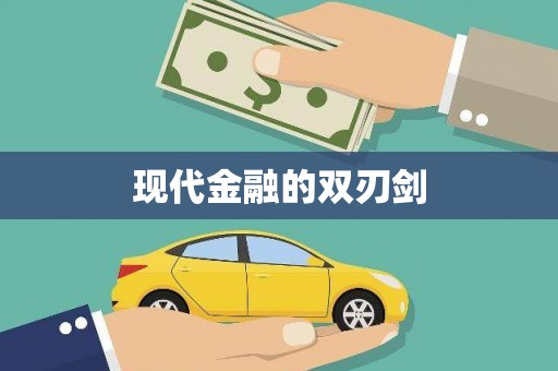 北投现代金融的双刃剑