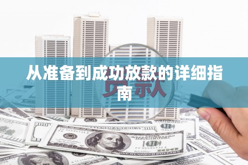 北投从准备到成功放款的详细指南