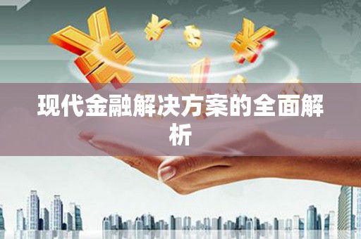 北投现代金融解决方案的全面解析