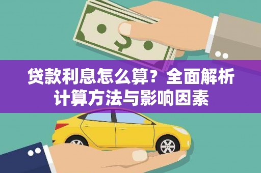 北投贷款利息怎么算？全面解析计算方法与影响因素