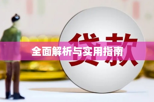 北投全面解析与实用指南